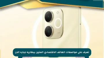تعرف على مواصفات الهاتف الاقتصادي المتين ببطارية جبارة الآن